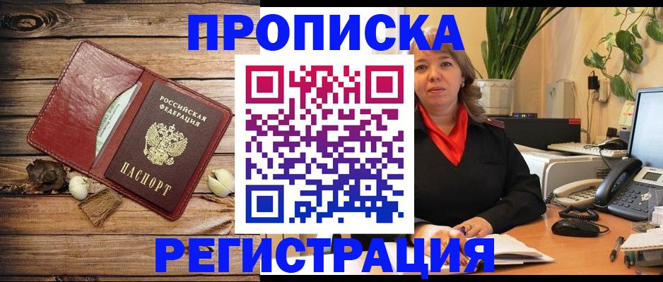 прописка штамп в Балашихе