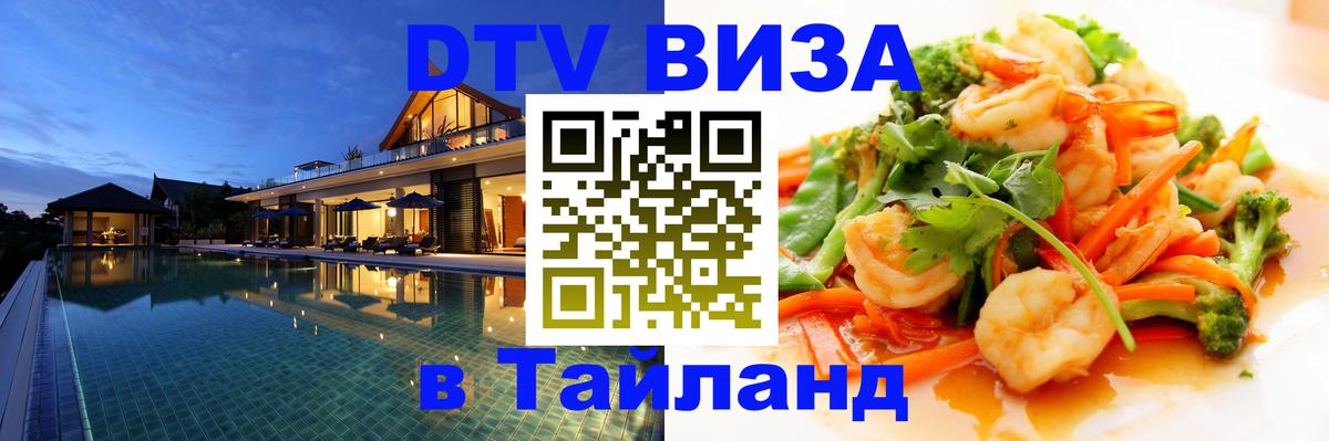 Destination Thailand Visa (DTV виза) 